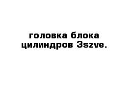 головка блока цилиндров 3szve.